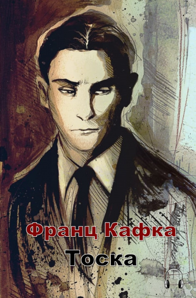 Кафка Франц - Тоска HubKnigi — Аудиокниги Онлайн | Классика, Детективы, Поэзия и Более