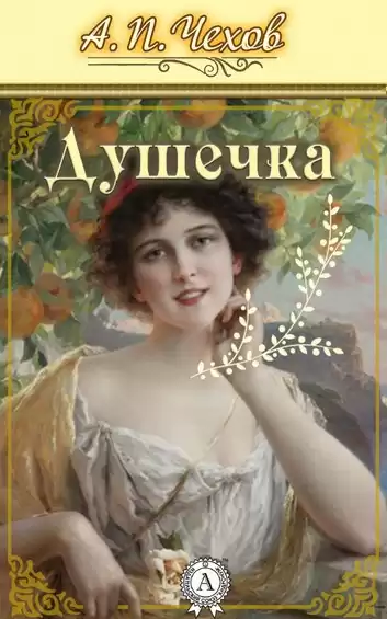 Чехов Антон - Душечка HubKnigi — Аудиокниги Онлайн | Классика, Детективы, Поэзия и Более