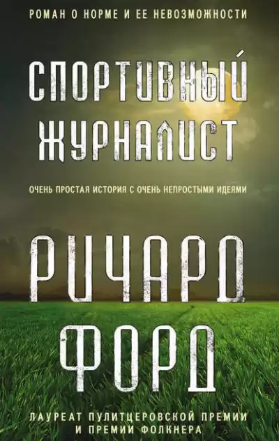Форд Ричард - Спортивный журналист HubKnigi — Аудиокниги Онлайн | Классика, Детективы, Поэзия и Более