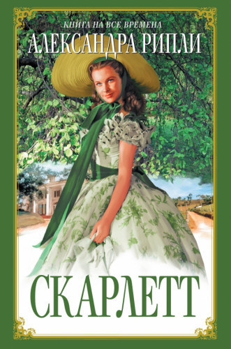 Риплей Александра - Скарлетт HubKnigi — Аудиокниги Онлайн | Классика, Детективы, Поэзия и Более