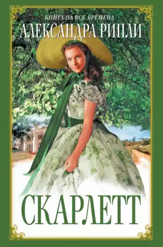 Риплей Александра - Скарлетт HubKnigi — Аудиокниги Онлайн | Классика, Детективы, Поэзия и Более