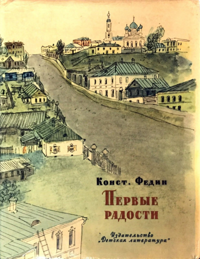 Федин Константин - Первые радости HubKnigi — Аудиокниги Онлайн | Классика, Детективы, Поэзия и Более