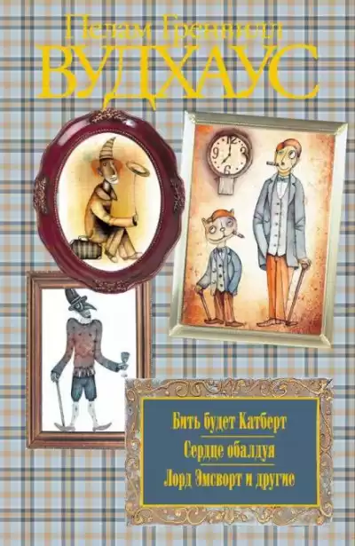 Вудхауз Пэлем Грэнвил - Волна преступлений в Бландингском замке HubKnigi — Аудиокниги Онлайн | Классика, Детективы, Поэзия и Более