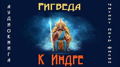 Ригведа. К Индре HubKnigi — Аудиокниги Онлайн | Классика, Детективы, Поэзия и Более