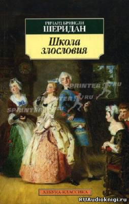 Шеридан Ричард-Бринсли - Школа злословия HubKnigi — Аудиокниги Онлайн | Классика, Детективы, Поэзия и Более