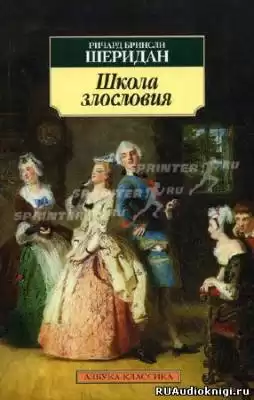Шеридан Ричард-Бринсли - Школа злословия HubKnigi — Аудиокниги Онлайн | Классика, Детективы, Поэзия и Более