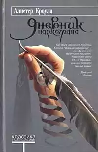 Кроули Алистер - Дневник наркомана. Книга первая. Рай HubKnigi — Аудиокниги Онлайн | Классика, Детективы, Поэзия и Более