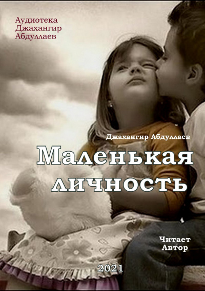 Абдуллаев Джахангир - Маленькая личность HubKnigi — Аудиокниги Онлайн | Классика, Детективы, Поэзия и Более