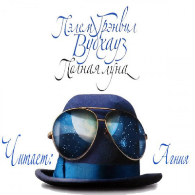 Вудхауз Пэлем Грэнвил - Полная луна HubKnigi — Аудиокниги Онлайн | Классика, Детективы, Поэзия и Более