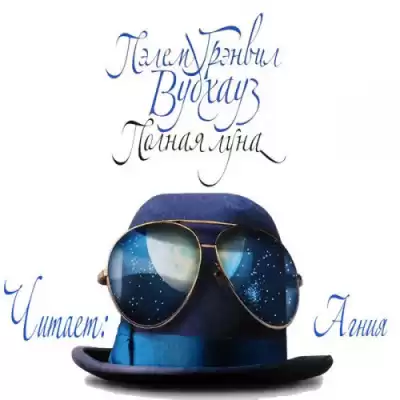 Вудхауз Пэлем Грэнвил - Полная луна HubKnigi — Аудиокниги Онлайн | Классика, Детективы, Поэзия и Более