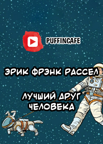 Рассел Эрик Фрэнк - Лучший друг человека HubKnigi — Аудиокниги Онлайн | Классика, Детективы, Поэзия и Более