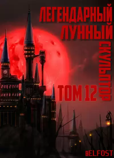 Нам Хи Сунга - Легендарный Лунный Скульптор. Том 12 HubKnigi — Аудиокниги Онлайн | Классика, Детективы, Поэзия и Более