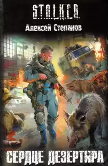 Степанов Алексей - S.T.A.L.K.E.R. Сердце дезертира HubKnigi — Аудиокниги Онлайн | Классика, Детективы, Поэзия и Более