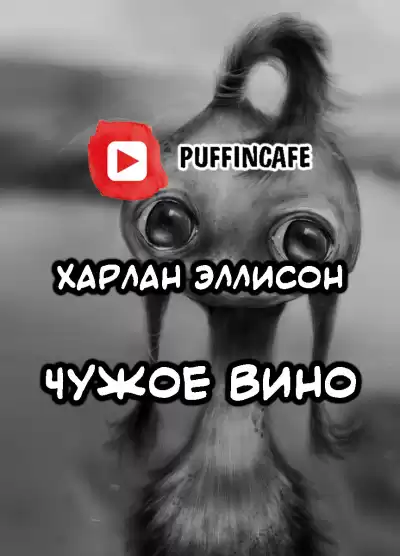 Эллисон Харлан - Чужое вино HubKnigi — Аудиокниги Онлайн | Классика, Детективы, Поэзия и Более