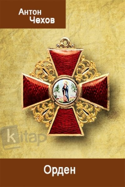 Чехов Антон - Орден HubKnigi — Аудиокниги Онлайн | Классика, Детективы, Поэзия и Более