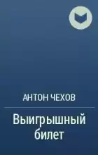 Чехов Антон - Выигрышный билет HubKnigi — Аудиокниги Онлайн | Классика, Детективы, Поэзия и Более