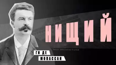 Ги Де Мопассан - Нищий HubKnigi — Аудиокниги Онлайн | Классика, Детективы, Поэзия и Более