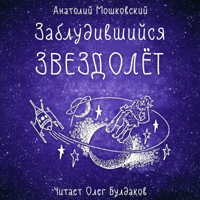 Мошковский Анатолий - Заблудившийся звездолёт HubKnigi — Аудиокниги Онлайн | Классика, Детективы, Поэзия и Более