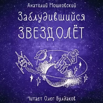 Мошковский Анатолий - Заблудившийся звездолёт HubKnigi — Аудиокниги Онлайн | Классика, Детективы, Поэзия и Более