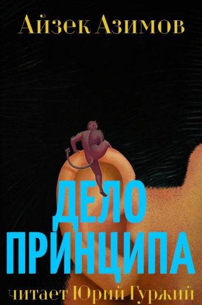 Азимов Айзек - Дело принципа HubKnigi — Аудиокниги Онлайн | Классика, Детективы, Поэзия и Более