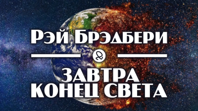 Брэдбери Рэй - Завтра конец света HubKnigi — Аудиокниги Онлайн | Классика, Детективы, Поэзия и Более