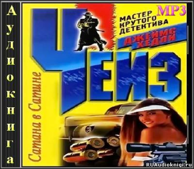 Чейз Джеймс Хедли - Сатана в сатине HubKnigi — Аудиокниги Онлайн | Классика, Детективы, Поэзия и Более