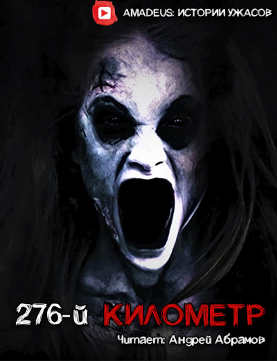 Гость - 276-й километр HubKnigi — Аудиокниги Онлайн | Классика, Детективы, Поэзия и Более