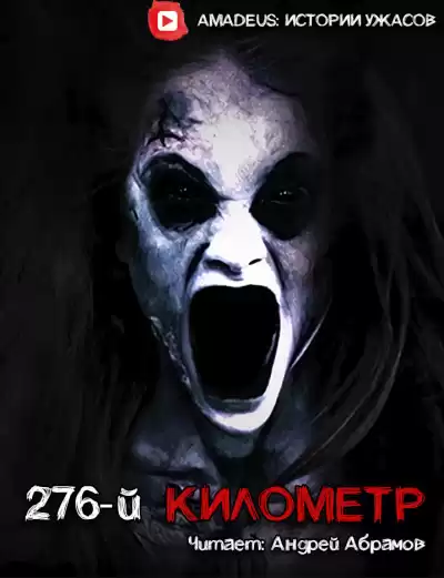 Гость - 276-й километр HubKnigi — Аудиокниги Онлайн | Классика, Детективы, Поэзия и Более