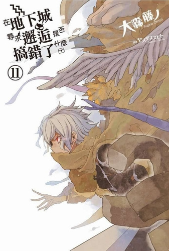 Фуджино Омори - Неужели искать встречи в подземелье — неправильно 11 HubKnigi — Аудиокниги Онлайн | Классика, Детективы, Поэзия и Более