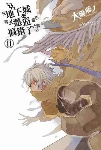 Фуджино Омори - Неужели искать встречи в подземелье — неправильно 11 HubKnigi — Аудиокниги Онлайн | Классика, Детективы, Поэзия и Более