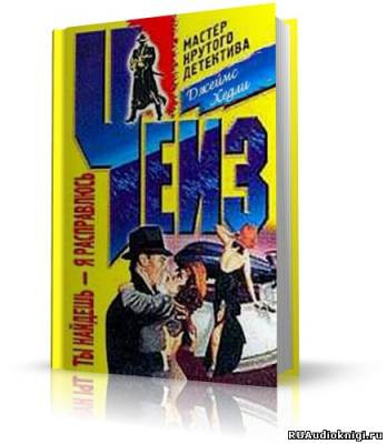Чейз Джеймс Хедли - Ты только отыщи его HubKnigi — Аудиокниги Онлайн | Классика, Детективы, Поэзия и Более
