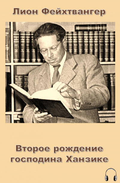 Фейхтвангер Лион - Второе рождение господина Ханзике HubKnigi — Аудиокниги Онлайн | Классика, Детективы, Поэзия и Более
