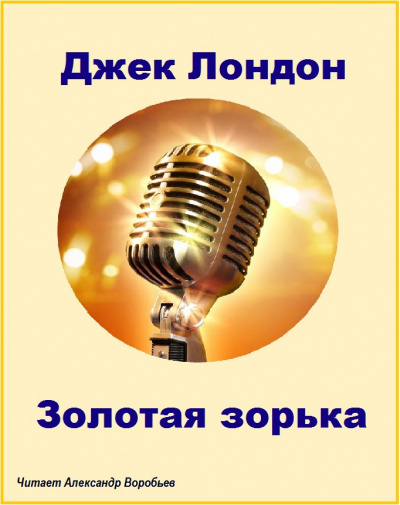 Лондон Джек - Золотая зорька HubKnigi — Аудиокниги Онлайн | Классика, Детективы, Поэзия и Более
