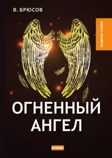 Брюсов Валерий - Огненный ангел HubKnigi — Аудиокниги Онлайн | Классика, Детективы, Поэзия и Более