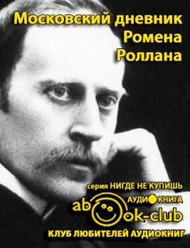 Роллан Ромен - Московский дневник HubKnigi — Аудиокниги Онлайн | Классика, Детективы, Поэзия и Более