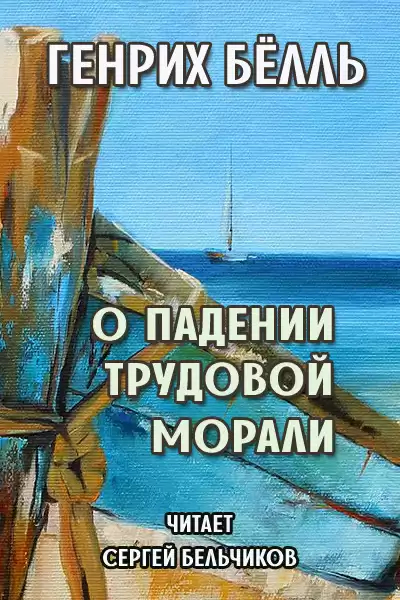 Бёлль Генрих - О падении трудовой морали HubKnigi — Аудиокниги Онлайн | Классика, Детективы, Поэзия и Более