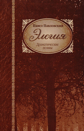 Павловский Павел - Элегия HubKnigi — Аудиокниги Онлайн | Классика, Детективы, Поэзия и Более