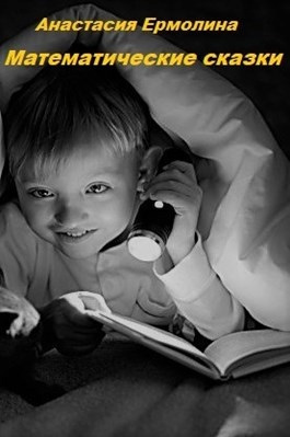 Ермолина Анастасия - Математические сказки HubKnigi — Аудиокниги Онлайн | Классика, Детективы, Поэзия и Более