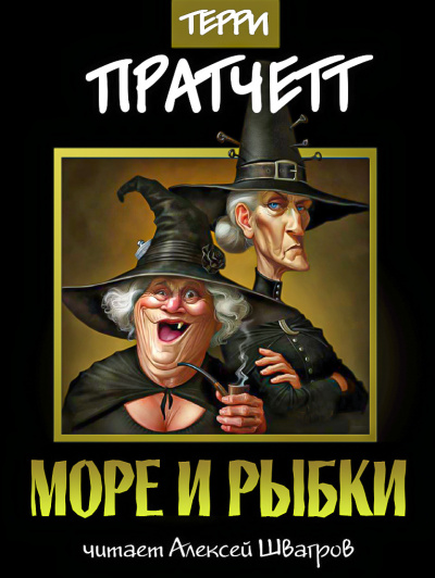 Пратчетт Терри - Море и рыбки HubKnigi — Аудиокниги Онлайн | Классика, Детективы, Поэзия и Более