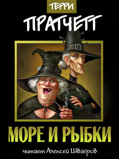 Пратчетт Терри - Море и рыбки HubKnigi — Аудиокниги Онлайн | Классика, Детективы, Поэзия и Более