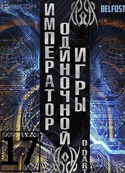 D-Dart - Император одиночной игры 17 HubKnigi — Аудиокниги Онлайн | Классика, Детективы, Поэзия и Более