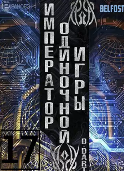 D-Dart - Император одиночной игры 17 HubKnigi — Аудиокниги Онлайн | Классика, Детективы, Поэзия и Более
