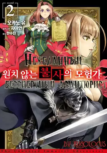 Окано Ю - Нежеланный бессмертный авантюрист 2 HubKnigi — Аудиокниги Онлайн | Классика, Детективы, Поэзия и Более
