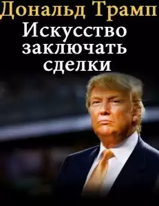 Трамп Дональд - Искусство заключать сделки HubKnigi — Аудиокниги Онлайн | Классика, Детективы, Поэзия и Более