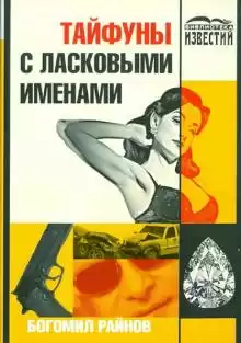 Райнов Богомил - Тайфуны с ласковыми именами HubKnigi — Аудиокниги Онлайн | Классика, Детективы, Поэзия и Более