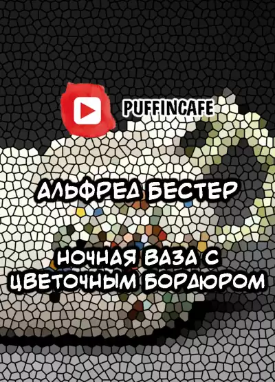 Бестер Альфред - Ночная ваза с цветочным бордюром HubKnigi — Аудиокниги Онлайн | Классика, Детективы, Поэзия и Более