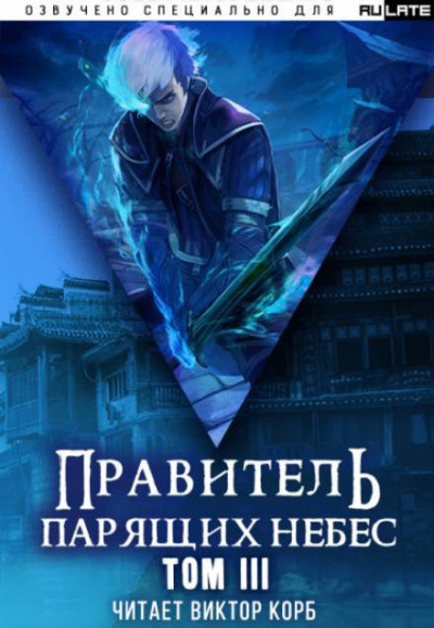 Raistlin - Правитель Парящих Небес. Том 3 HubKnigi — Аудиокниги Онлайн | Классика, Детективы, Поэзия и Более