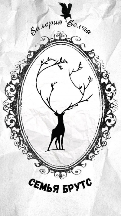 Волчья Валерия - Семья Брутс HubKnigi — Аудиокниги Онлайн | Классика, Детективы, Поэзия и Более