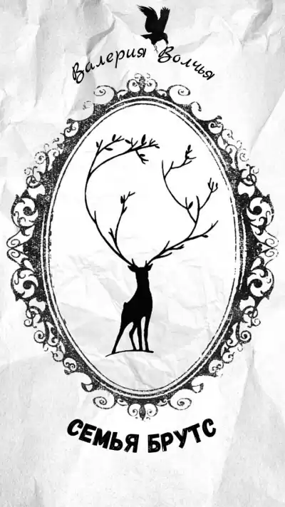 Волчья Валерия - Семья Брутс HubKnigi — Аудиокниги Онлайн | Классика, Детективы, Поэзия и Более