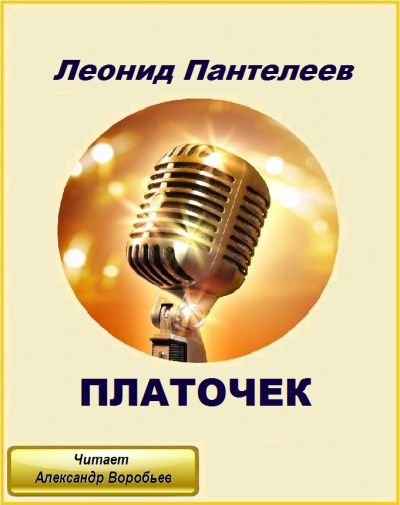 Пантелеев Леонид - Платочек HubKnigi — Аудиокниги Онлайн | Классика, Детективы, Поэзия и Более